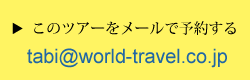 このツアーをメールで予約する