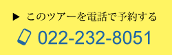 このツアーを電話で予約する　022-342-1352