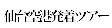 宮城・ミャンマー友好協会会員募集