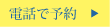 電話で予約